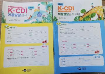 K-CDI(아동발달검사)_부모용, 교사용  대표이미지