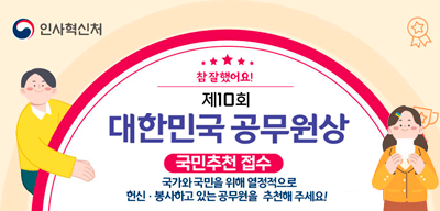 제10회 대한민국 공무원상 국민추천 접수 안내(새창)