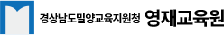 밀양영재교육원