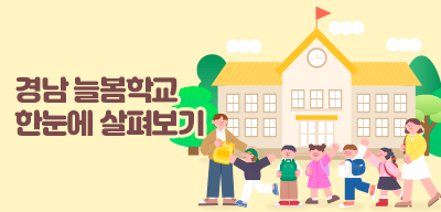 경남 늘봄학교 한눈에 살펴보기(새창)