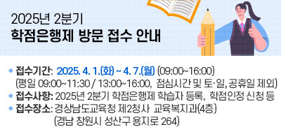 2025년 2분기 학점은행제 방문 접수 안내(새창)