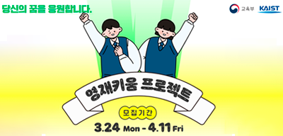 2025년 영재키움 프로젝트 대상자 선발(새창)
