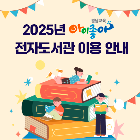 강남교육 2025년 아이좋아 전자도서관 이용 안내(새창)