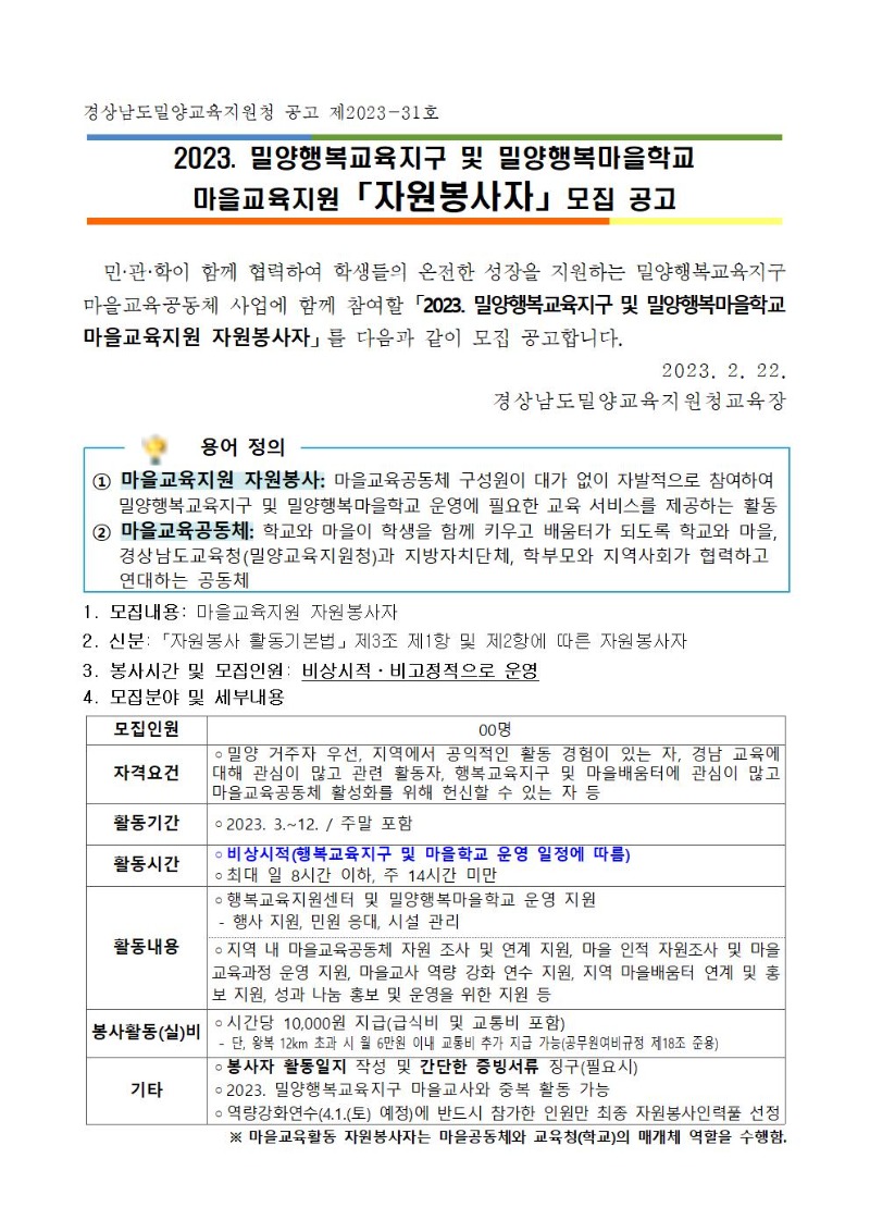 2023. 마을교육지원 자원봉사자 모집 공고문001.jpg